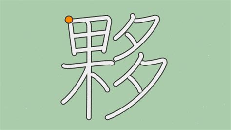 夥 部首|「夥」の画数・部首・書き順・読み方・意味まとめ